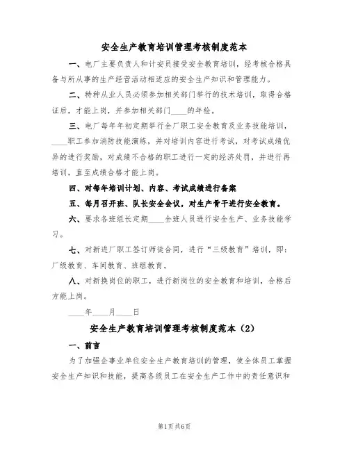 安全生产教育培训管理考核制度范本（3篇）