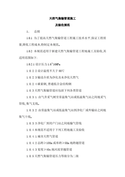 天然气集输管道施工规范文件