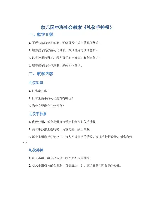 幼儿园中班社会教案《礼仪手抄报》