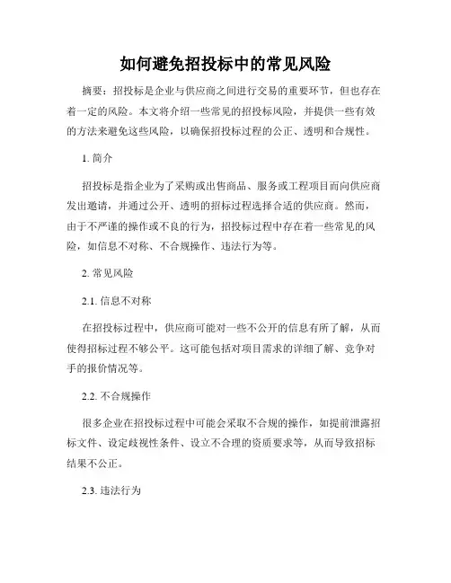 如何避免招投标中的常见风险