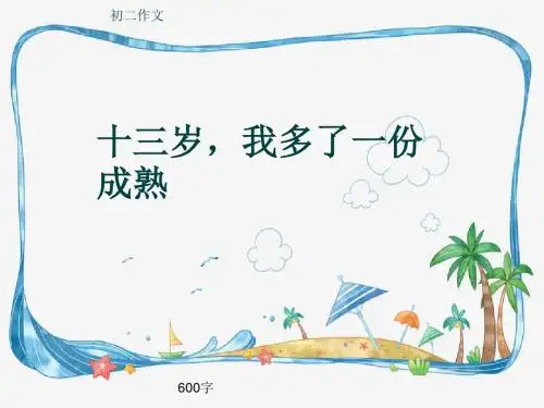 初二作文《十三岁,我多了一份成熟》600字(共10页PPT)