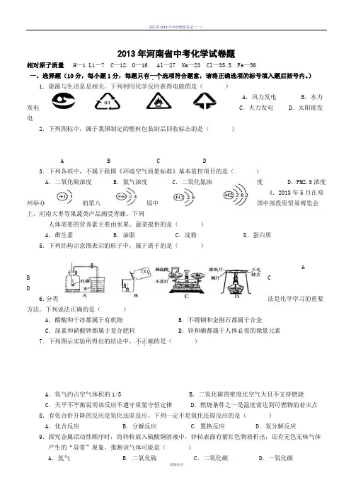 2013年河南省中考化学试题及答案(word版经典)