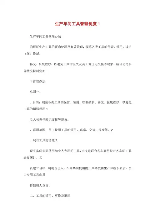 生产车间工具管理制度.doc