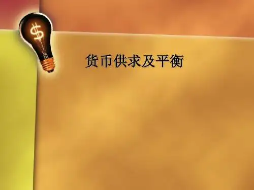 金融学课件货币供求及平衡