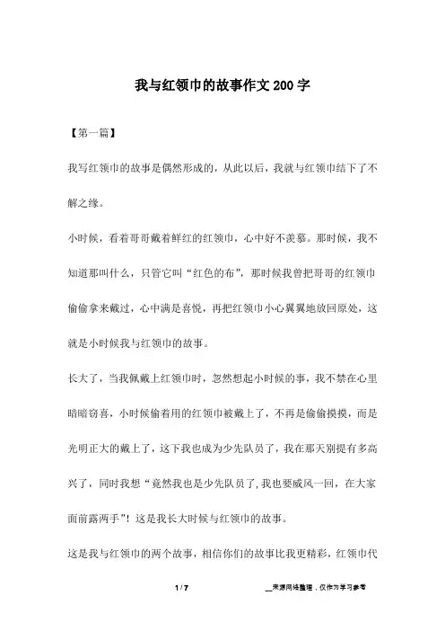 我与红领巾的故事作文200字