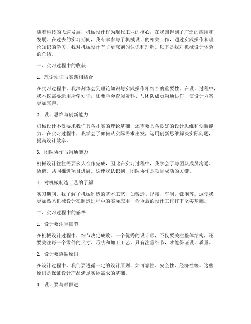 机械设计体验总结范文