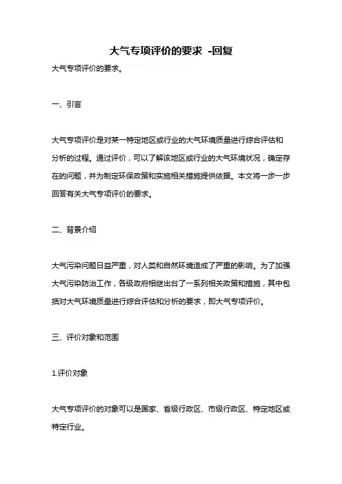 大气专项评价的要求 -回复