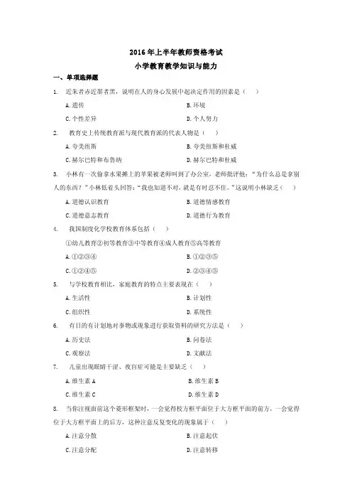 2016 年上半年教师资格考试 小学教育教学知识与能力