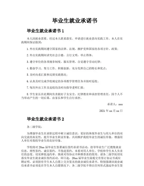 毕业生就业承诺书