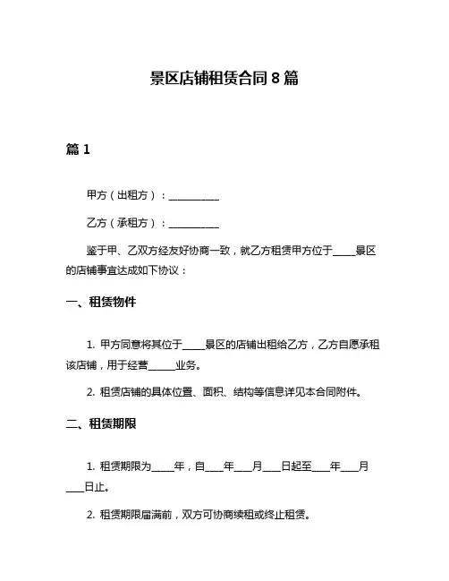 景区店铺租赁合同8篇