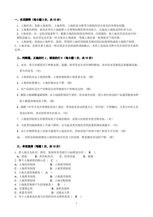 土地经济学试卷(附答案)