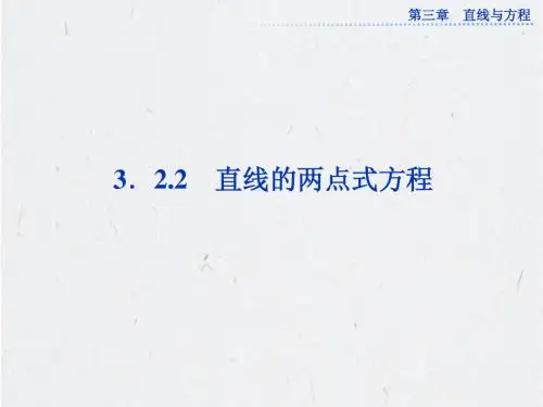 3.2.2 直线的两点式方程(共28张PPT)