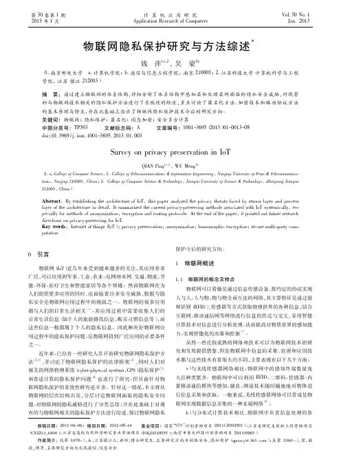 物联网隐私保护研究与方法综述钱萍