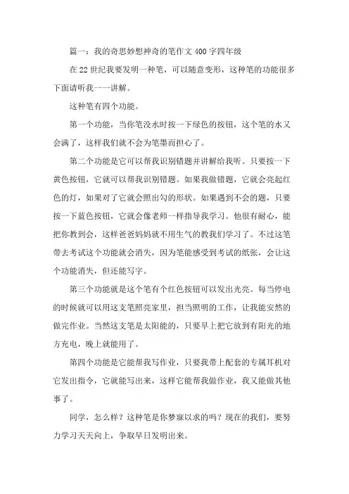 我的奇思妙想 神奇的笔四年级作文460