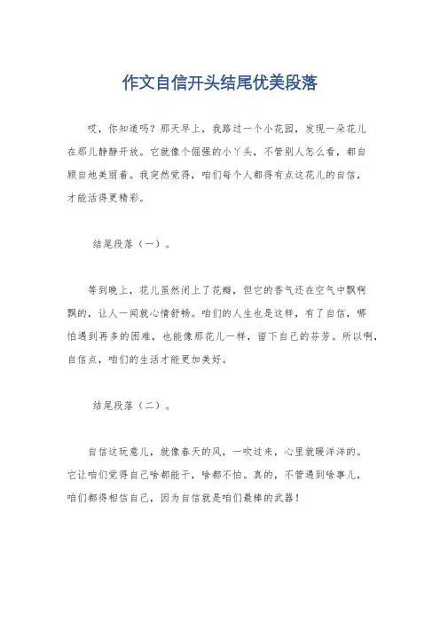 作文自信开头结尾优美段落