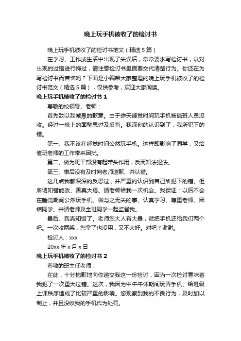 晚上玩手机被收了的检讨书范文（精选5篇）