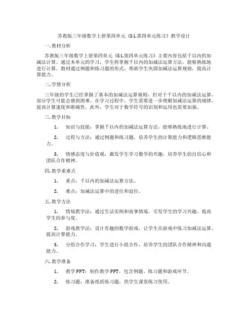 苏教版三年级数学上册第四单元《51.第四单元练习》教学设计
