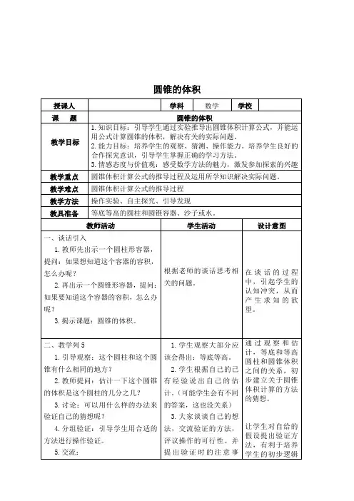 (苏教版)六年级数学下册教案 圆锥的体积(1)