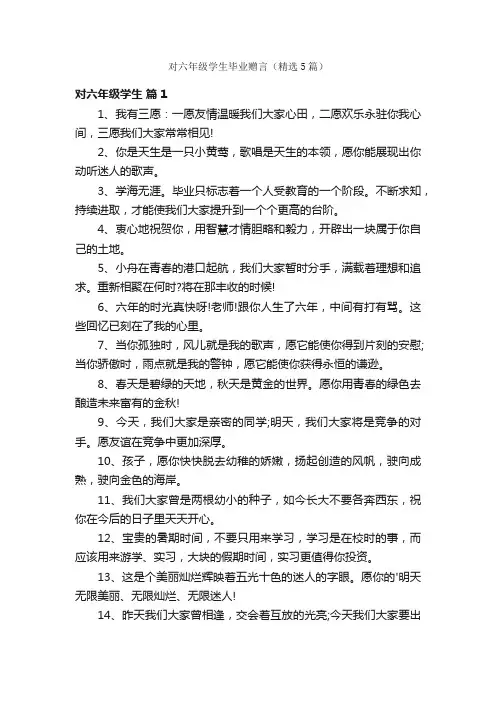 对六年级学生毕业赠言（精选5篇）