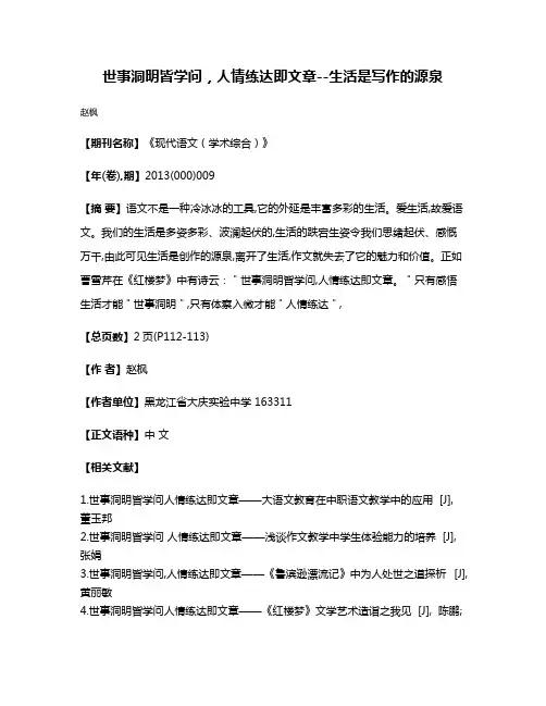 世事洞明皆学问，人情练达即文章--生活是写作的源泉