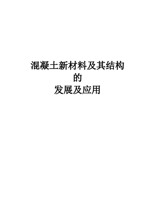 混凝土结构新材料的发展及应用讲诉