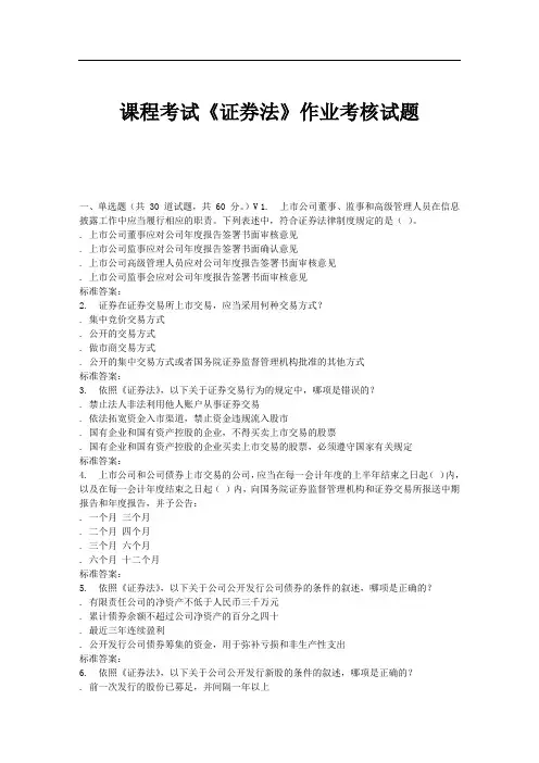 西安交通大学 课程考试《证券法》作业考核试题 (2)