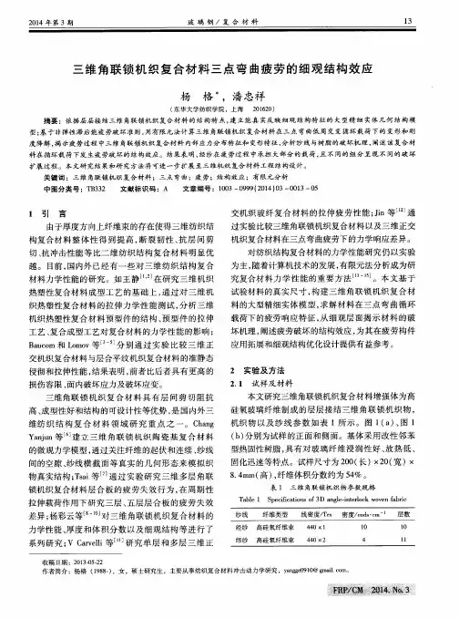 三维角联锁机织复合材料三点弯曲疲劳的细观结构效应