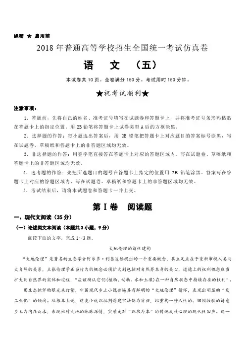 普通高校2018届高三全国统一考试仿真卷(五)语文试卷附答案