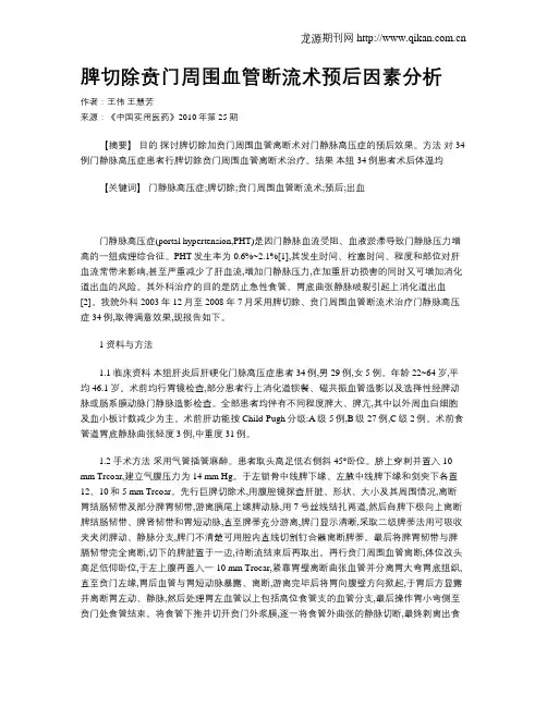 脾切除贲门周围血管断流术预后因素分析