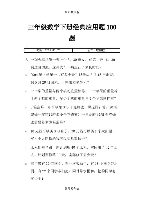 三年级数学下册经典应用题100题之欧阳数创编