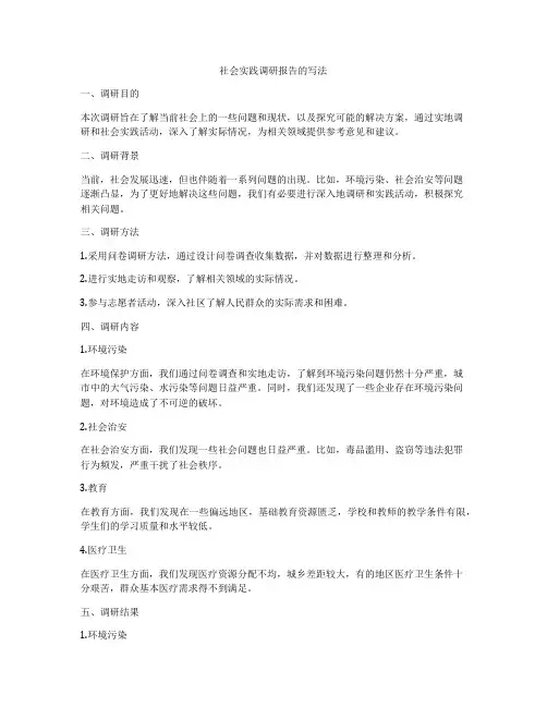 社会实践调研报告的写法