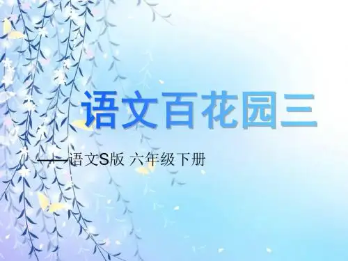 六年级语文下册《语文百花园三》 PPT精品优秀课件语文S版