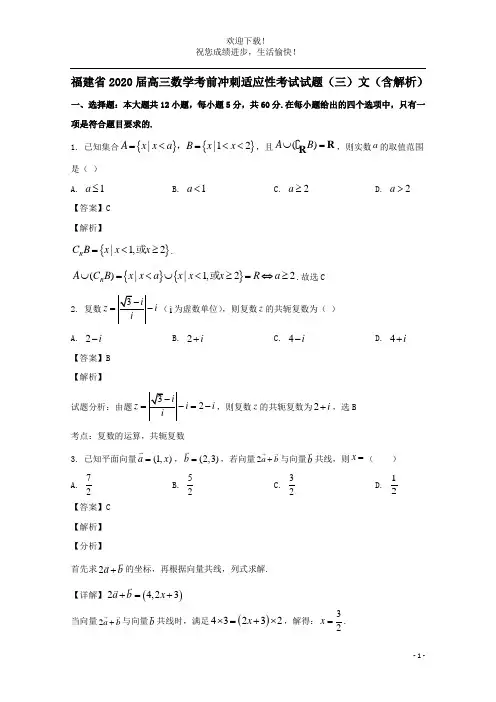 福建省2020届高三数学考前冲刺适应性考试试题三文含解析