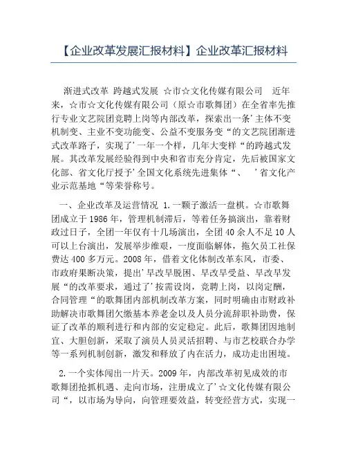 热门-企业改革发展汇报材料企业改革汇报材料