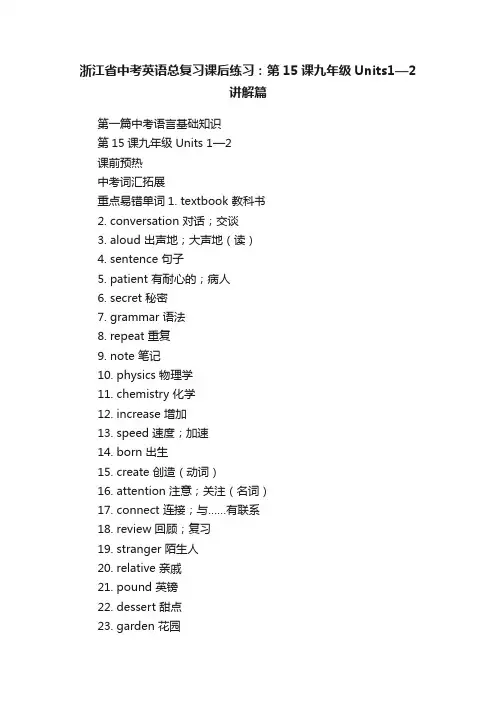 浙江省中考英语总复习课后练习：第15课九年级Units1—2讲解篇