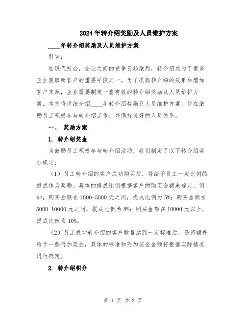 2024年转介绍奖励及人员维护方案