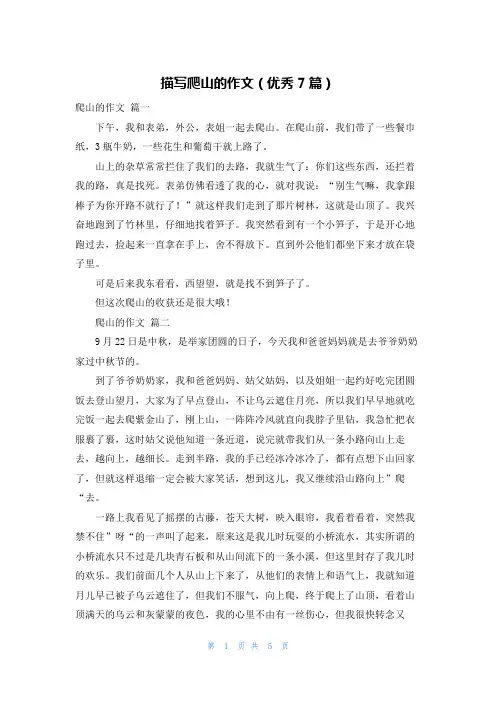 描写爬山的作文(优秀7篇)