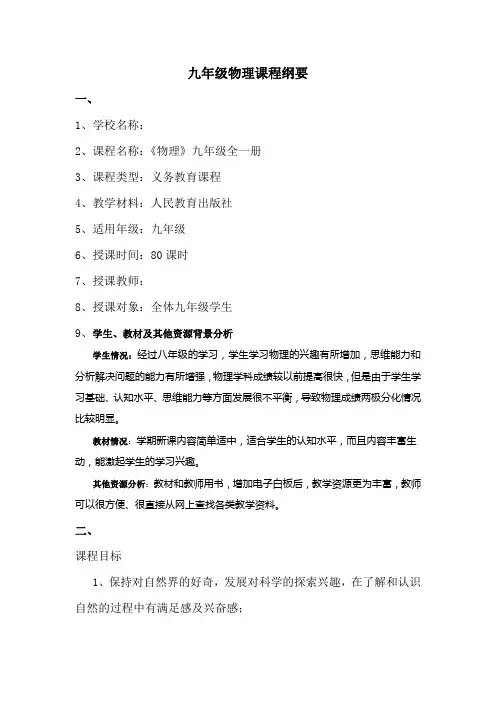 九年级物理课程纲要