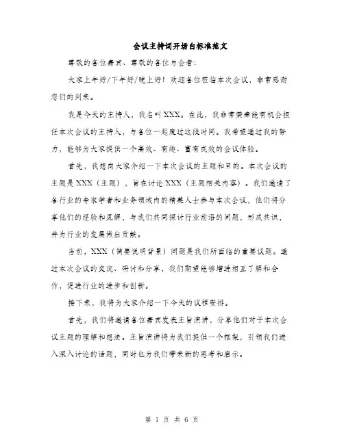 会议主持词开场白标准范文（3篇）