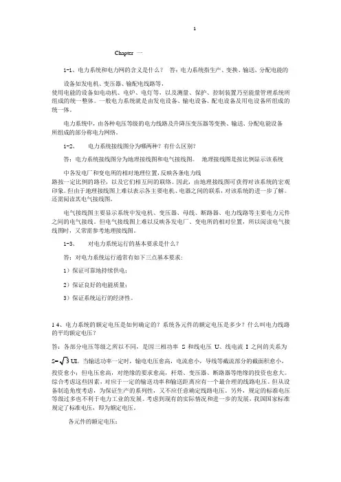 电力系统分析 第三版 (于永源 杨绮雯 著) 中国电力出版社 课后答案.解析