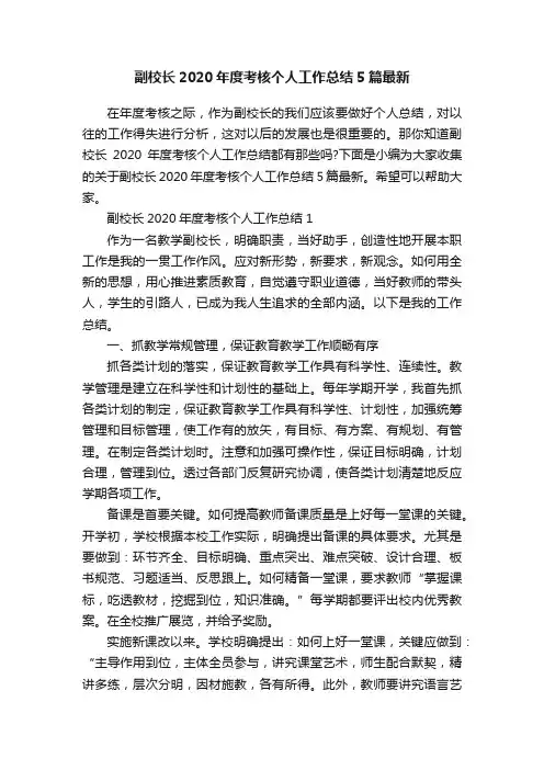 副校长2020年度考核个人工作总结5篇最新