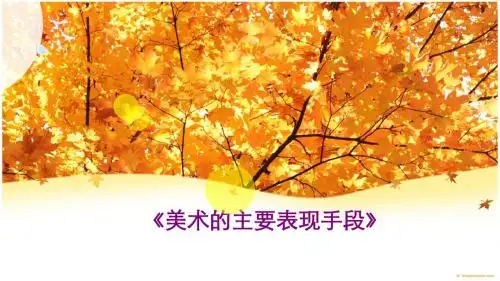 初二美术_第一节_美术的主要表现手段——第1课_造型的表现力