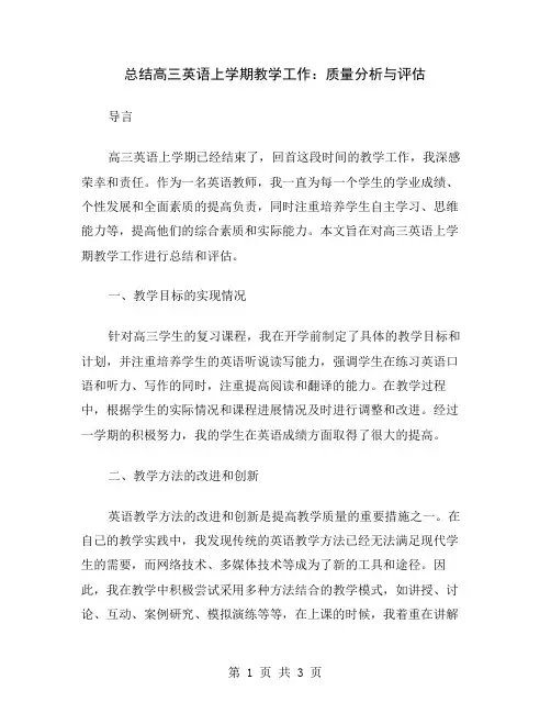 总结高三英语上学期教学工作：质量分析与评估