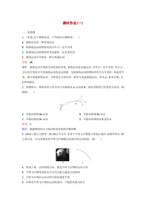 (新课标)2018版高中物理 第五章 曲线运动 作业1 曲线运动 新人教版必修2