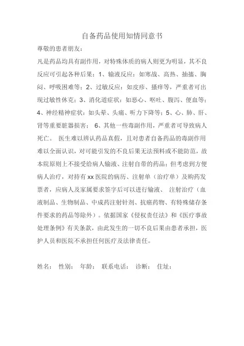 自备药品使用知情同意书