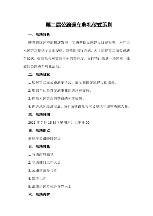 第二届公路通车典礼仪式策划