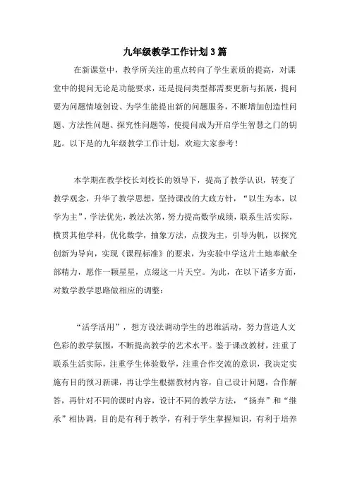 2020年九年级教学工作计划3篇