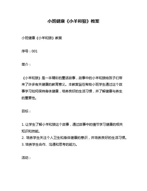 小班健康《小羊和狼》教案