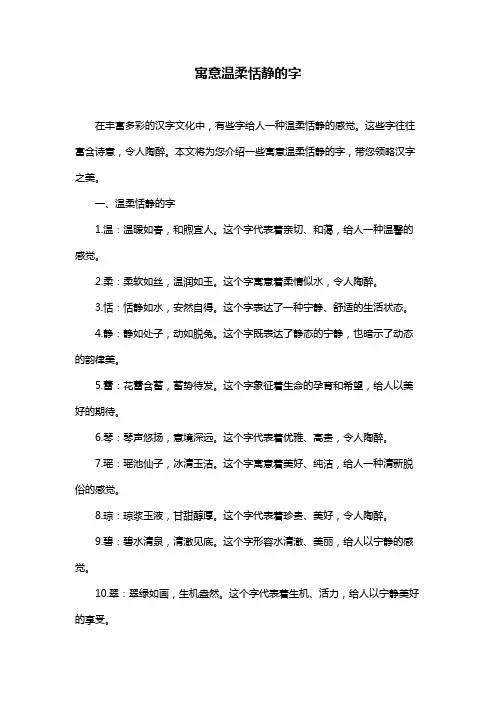 寓意温柔恬静的字