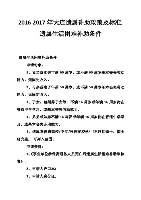 2016-2017年大连遗属补助政策及标准,遗属生活困难补助条件
